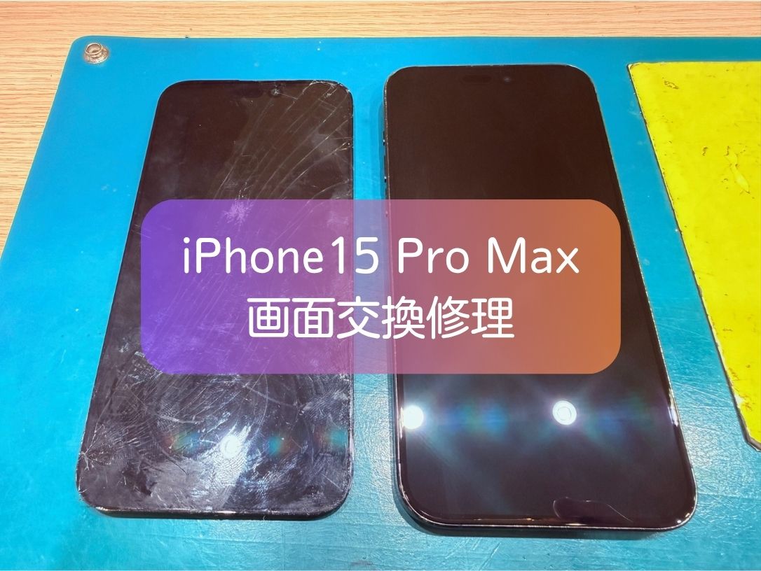 iPhone15Pro MAXの液晶破損・タッチ不良を即日修理！データそのまま対応【スマホ修理工房 新宿PePe店】